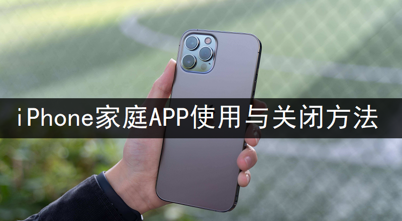 iPhone家庭APP使用与关闭方法讲解