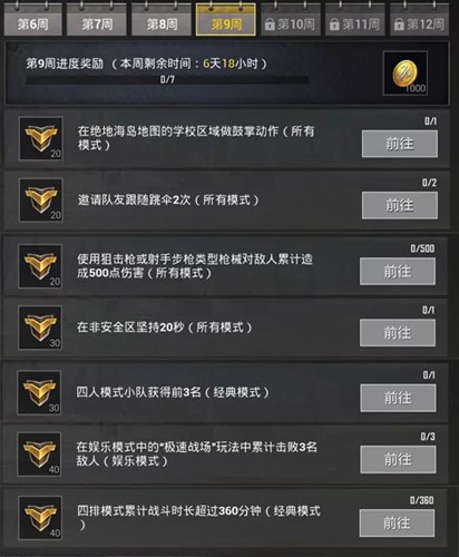 和平精英S6赛季第9周任务攻略