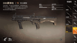 和平精英空投武器DBS霰弹枪解析