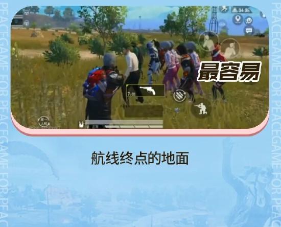 和平精英容易淘汰敌人的地方一览