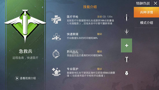 和平精英特种作战急救兵玩法详解