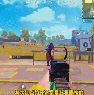 和平精英AKM红点和机瞄对比