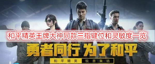 和平精英王牌大神同款三指键位和灵敏度一览