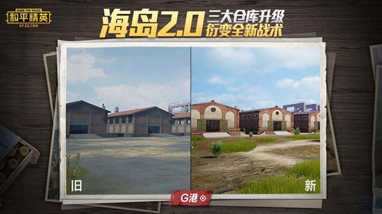 和平精英海岛2.0变化内容对比一览