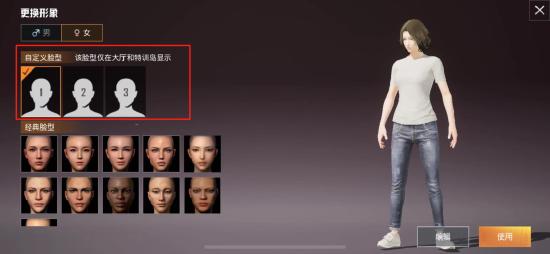 和平精英自定义脸型玩法介绍