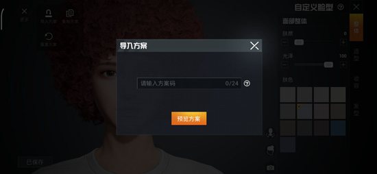 和平精英捏脸数据导入方法