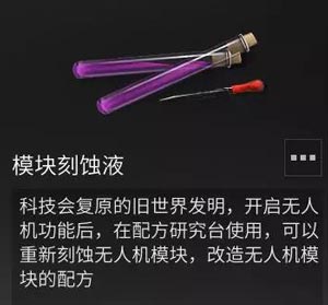 明日之后无人机芯片解析