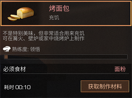 明日之后烤面包食谱配方及作用介绍