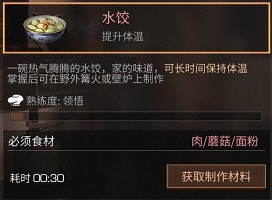 明日之后水饺制作方法介绍