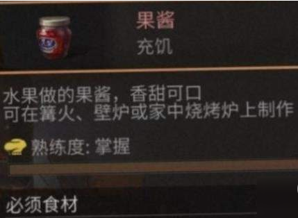 明日之后果酱食谱配方一览