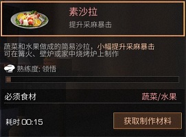 明日之后素沙拉制作配方及作用