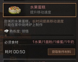 明日之后水果蛋糕食谱配方及用途