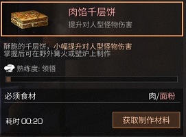 明日之后肉馅千层饼食谱配方及作用