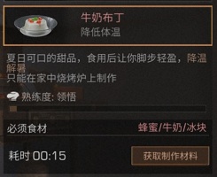 明日之后牛奶布丁食谱配方及作用