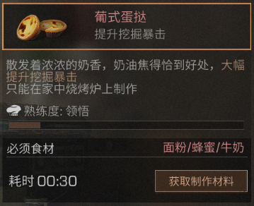 明日之后葡式蛋挞食谱配方及作用