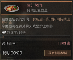 明日之后蜜汁烤肉食谱配方及作用