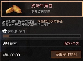 明日之后奶味牛角包食谱配方及作用