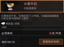 明日之后水果牛奶食谱配方及作用