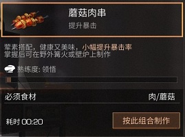 明日之后蘑菇肉串食谱配方及作用