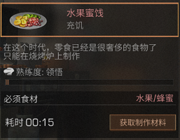 明日之后水果蜜饯食谱配方及作用