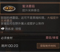 明日之后蜜浇蘑菇食谱配方及作用