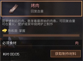 明日之后烤肉食谱配方及作用