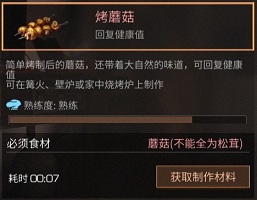 明日之后烤蘑菇食谱配方及作用