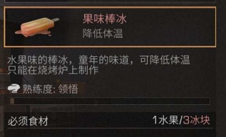 明日之后果味棒冰食谱配方及作用