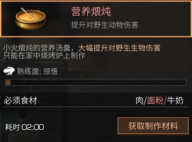 明日之后营养煨炖食谱配方及作用