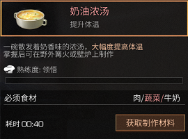 明日之后奶油浓汤食谱配方及作用