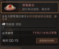 明日之后草莓果冻食谱配方及作用