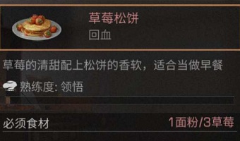 明日之后草莓松饼食谱配方及作用