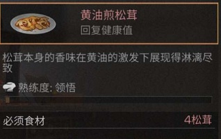 明日之后黄油煎松茸食谱配方及作用