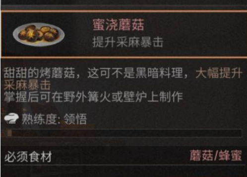 明日之后蜜浇蘑菇食物作用介绍