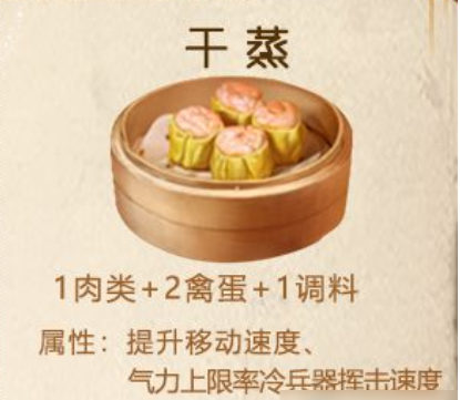 明日之后干蒸食物配方及作用