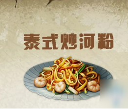 明日之后泰式炒河粉配方及作用