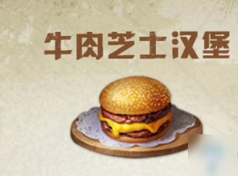 明日之后牛肉芝士汉堡配方及作用