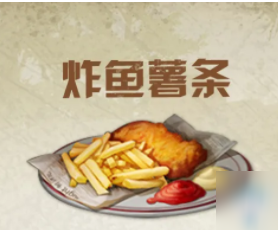 1673423229368709.png 明日之后炸鱼薯条配方及作用