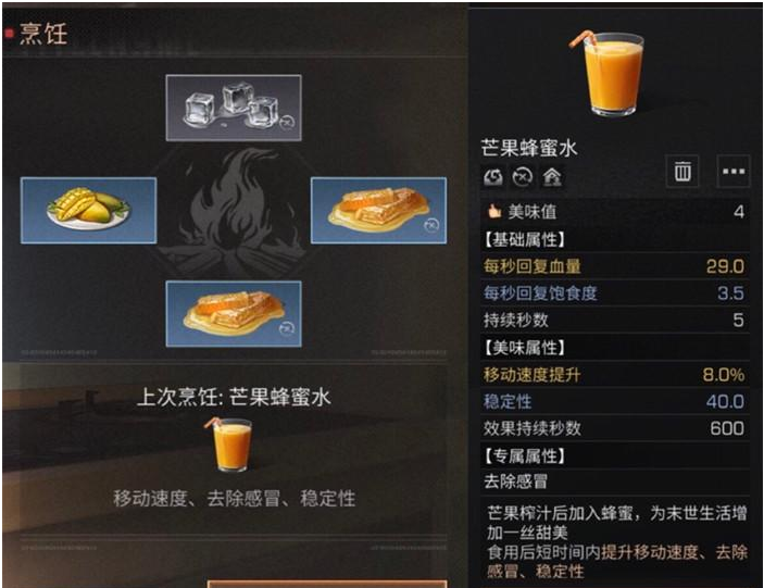 1673503293926717.png 明日之后芒果蜂蜜水配方及效果一览