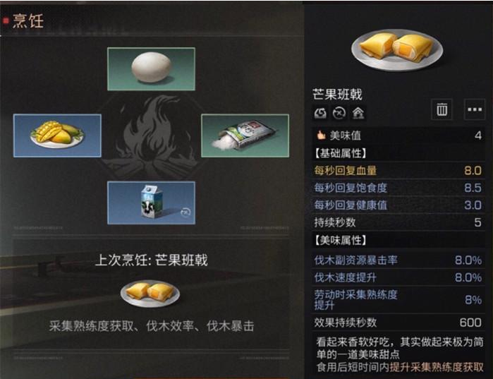 明日之后芒果沙冰配方及效果一览