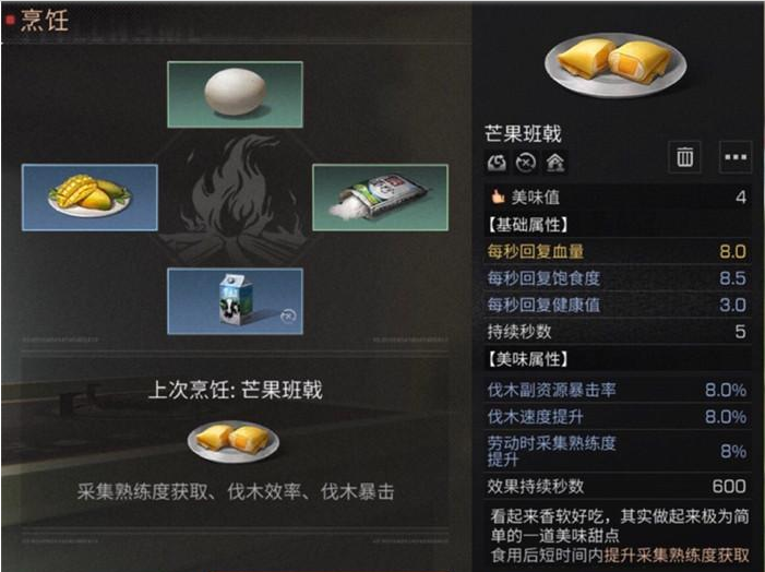 1673503786614985.png 明日之后芒果蛋挞配方及效果一览