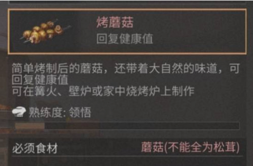 明日之后烤蘑菇配方及效果一览