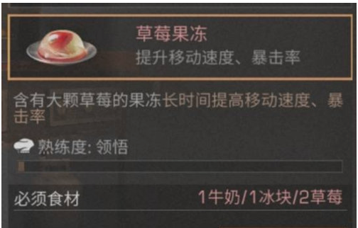 明日之后草莓果冻配方及效果一览