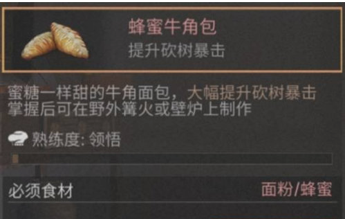 明日之后蜂蜜牛角包配方及效果一览