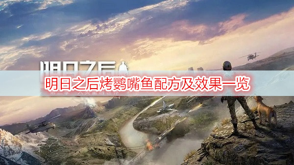 明日之后烤鹦嘴鱼配方及效果一览