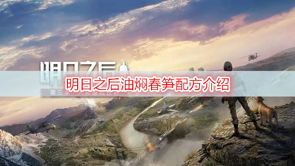 明日之后油焖春笋配方介绍