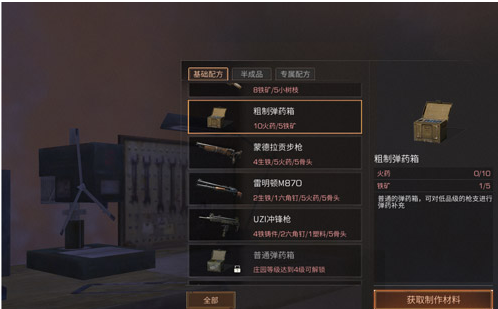 明日之后粗制弹药箱配方及材料一览