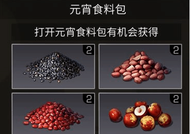 明日之后元宵食料包获取攻略