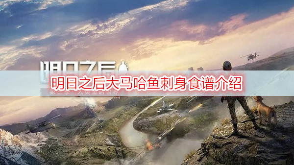 明日之后大马哈鱼刺身食谱介绍