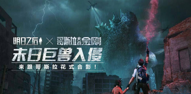 明日之后哥斯拉挑战赛打法攻略